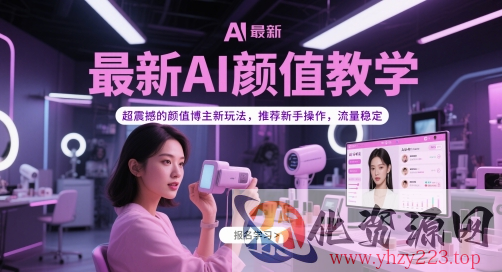 最新AI颜值教学，超震撼的颜值博主新玩法，推荐新手操作，流量稳定