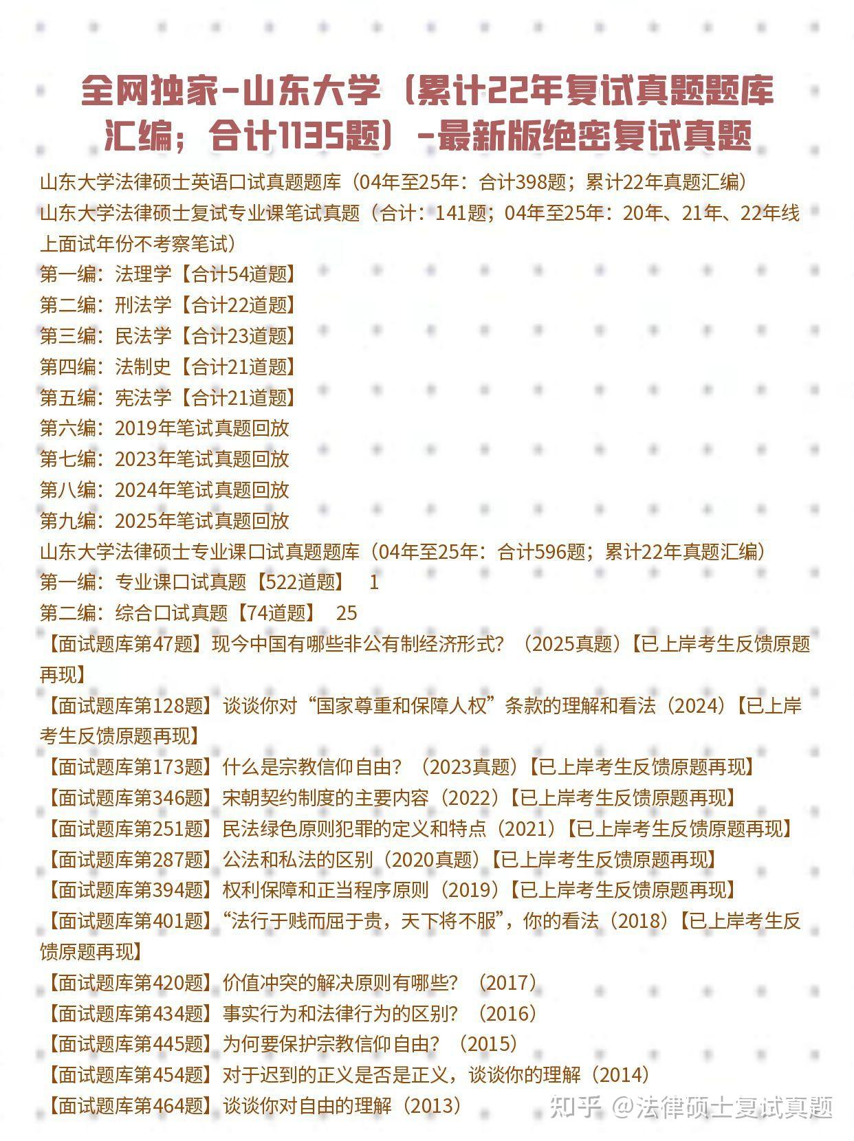 山东985：26年山东大学法硕复试真题题库1137题：山东大学法硕真题25年至04年 - 知乎
