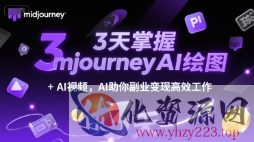 3天掌握midjourneyAI绘图+AI视频，AI助你副业变现高效工作