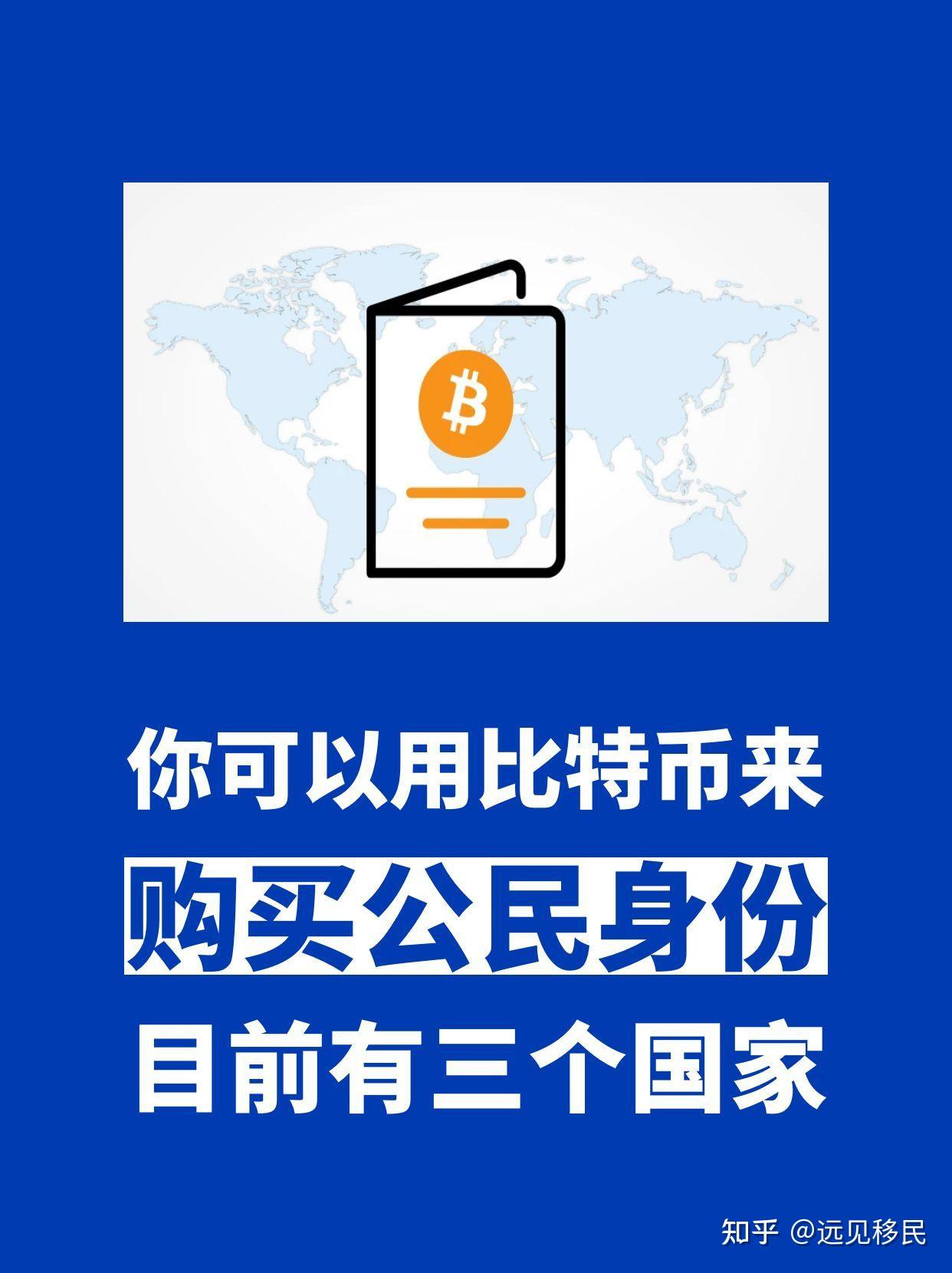 你可以用比特币来购买公民身份！ - 知乎