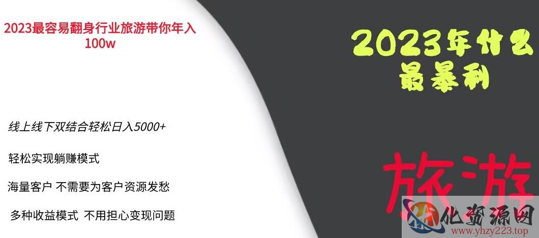 2023年最暴力项目，旅游业带你年入100万，线上线下双结合轻松日入5000+【揭秘】