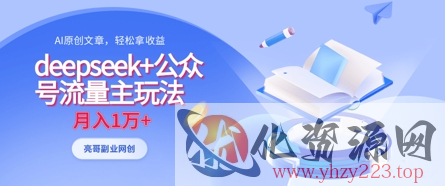 deepseek+公众号流量主玩法，ai原创，月入1w+