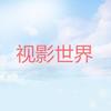 视影世界