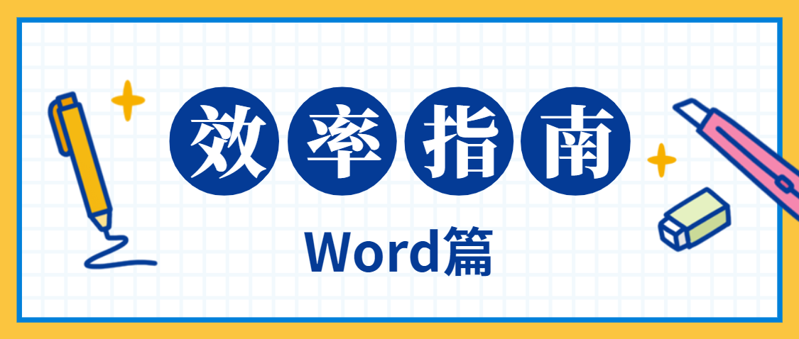 Word效率指南 一 知乎