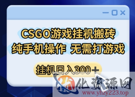 CSGO游戏挂G搬砖，小白纯手机即可操作，不用电脑打游戏，日入3张+，副业网创项目【揭秘】