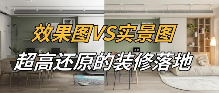 实景图VS效果图，超高还原的装修落地 | 友赞施工案例 - 知乎