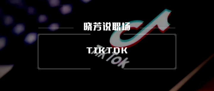 Tiktok命运迎来转机 Wechet破局 终于一切尘埃落定了吗 知乎