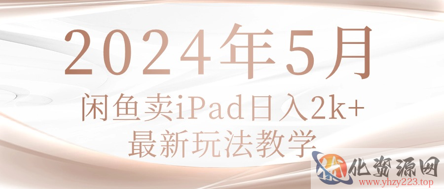 闲鱼卖ipad_wwz