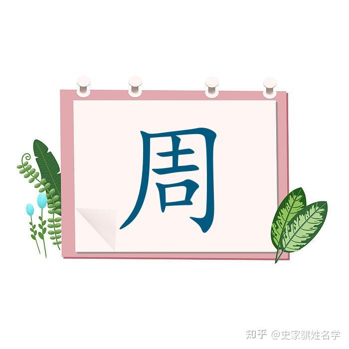 「周」姓分析及宝宝取名注意事项 - 知乎
