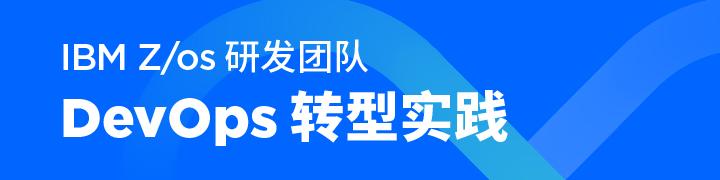 IBM Z/os 研发团队 DevOps 转型实践 - 知乎