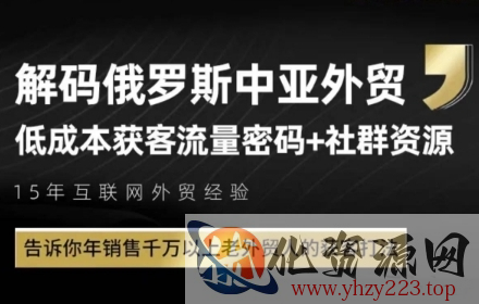 俄罗斯中亚外贸低成本获客流，告诉你年销售千万以上老外贸人的获客打法