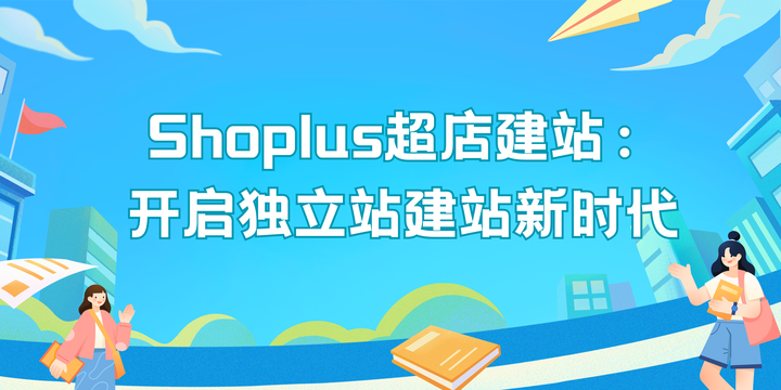 Shoplus超店建站：开启独立站建站新时代