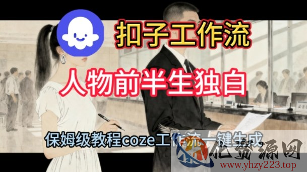 Coze扣子工作流一键生成人物前半生独白短视频，保姆级搭建教程