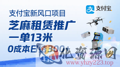 支付宝新风口项目，芝麻租赁推广，用户免押下单你躺挣，一单13米，0成本日结3张+，附专属口令获取通道