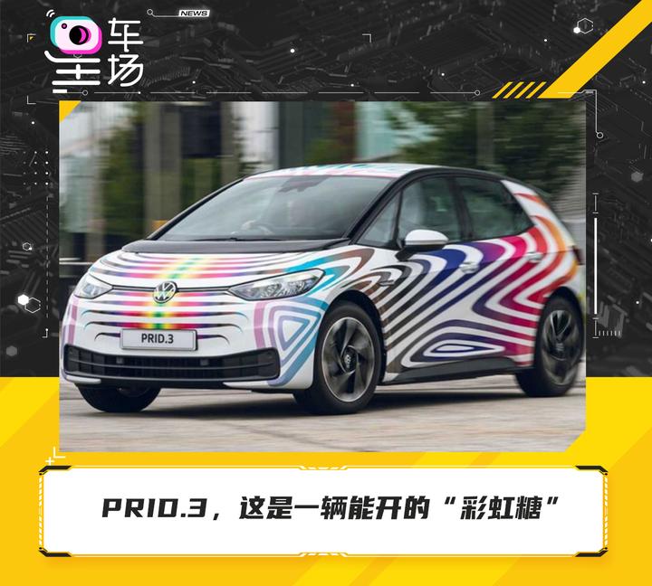prid3这是一辆能开的彩虹糖