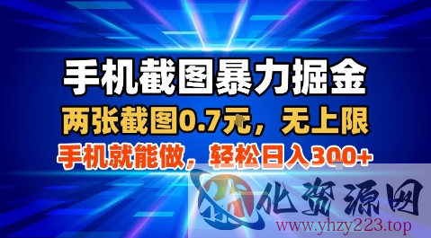 手机截图暴力掘金，两张截图0.7米，一部手机就能做，轻松日入3张+【揭秘】