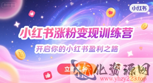 小红书涨粉变现训练营，开启你的小红书盈利之路