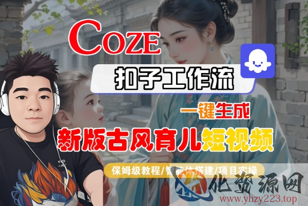 Coze扣子工作流一键生成新版古风育儿短视频，保姆级教程-智能体搭建-项目实操