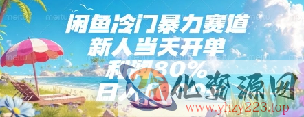 闲鱼冷门暴力赛道，新人当天开单，利润80%，日入几张，长期可做【揭秘】
