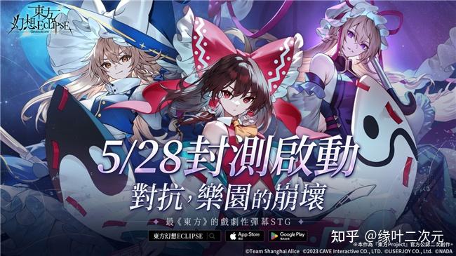 新作STG《东方幻想ECLIPSE》繁中版封测今日开跑！官方创作者计划现正