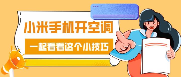 小米手機怎麼開空調?3步讓你的手機成為空調遙控器