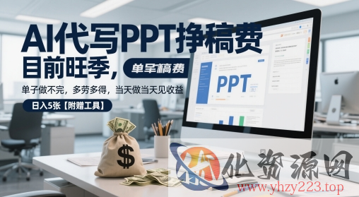 AI代写PPT挣稿费，目前旺季，单子做不完，多劳多得，当天做当天见收益，日入5张【附赠工具】