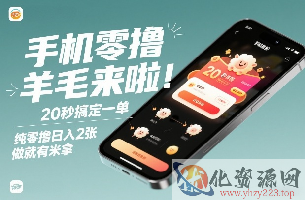 手机零撸薅羊毛来啦！20秒搞定一单，纯零撸日入2张，做就有米拿【揭秘】