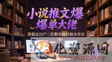 小说推文爆单大佬稳定日产三位数实操经验分享会