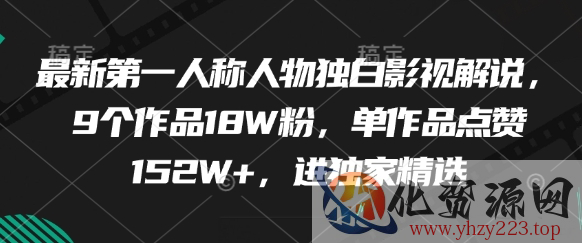 最新第一人称人物独白影视解说，9个作品18W粉，单作品点赞152W+，进独家精选
