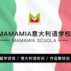 MAMAMIA意大利留学