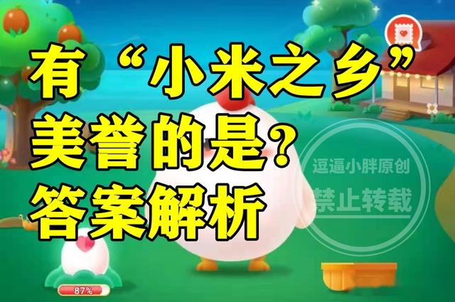 蚂蚁庄园4月23日答案最新 有小米之乡美誉的是陕西米脂县吗? - 知乎