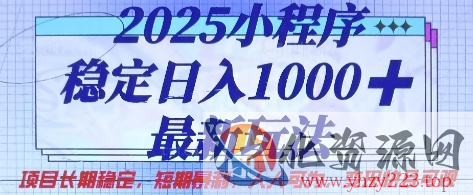 2025小程序稳定日入1k，最新玩法项目长期稳定，短期是利，人人可为，变现快且可观【揭秘】