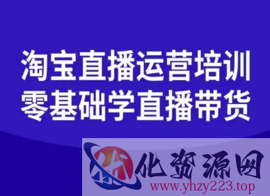 淘宝直播运营培训-零基础学会直播卖货
