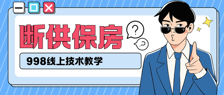 公开分享！2026最火的断供保房技术，全套话术资料！ - 知乎