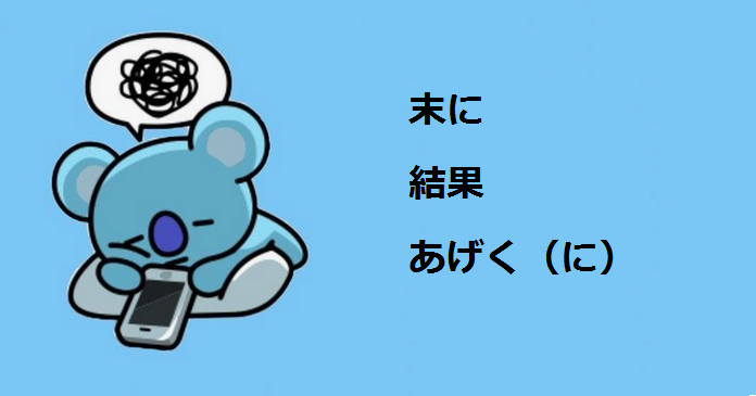 日语基础语法03 あげく に 和 すえに 以及 結果 的用法 知乎