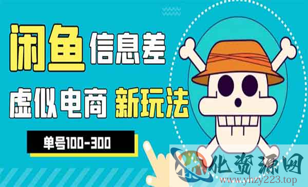 《闲鱼新玩法虚似电商之拼多多助力项目》单号100-300元，外边收费600多_wwz