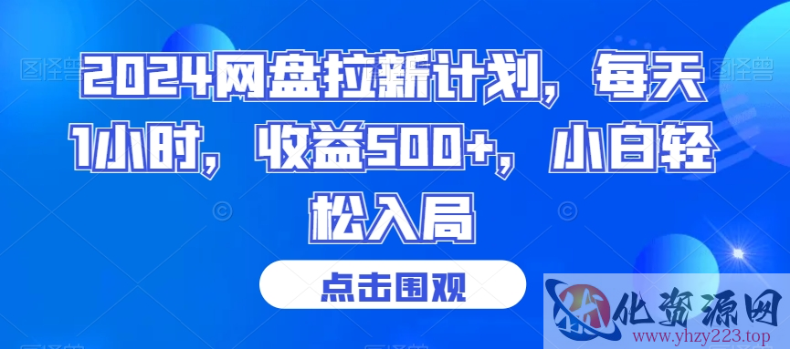 2024网盘拉新计划，每天1小时，收益500+，小白轻松入局【揭秘】