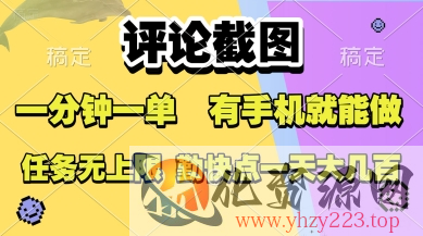 评论截图，收益一个0.5元，一分钟一单，有手机就能做，上不封顶，可无限做，一天大几张【揭秘】