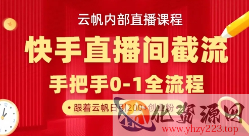 云帆内部直播课·快手直播间截流玩法，日引100+创业粉