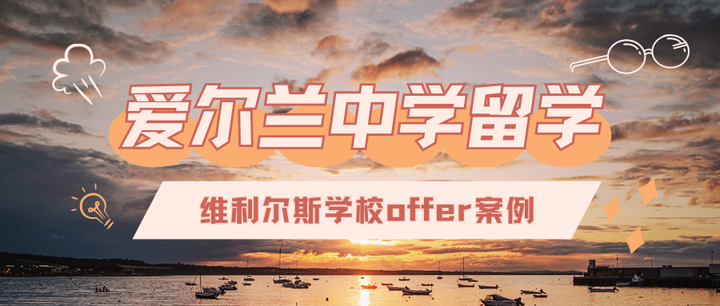 【干货】爱尔兰中学留学:维利尔斯学校offer案例 - 知乎
