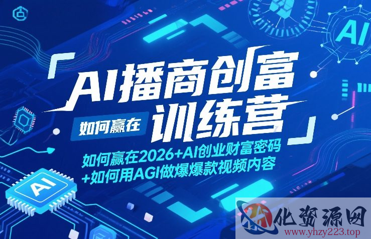 AI播商创富训练营，如何赢在2026+AI创业财富密码+如何用AGI做爆款视频内容