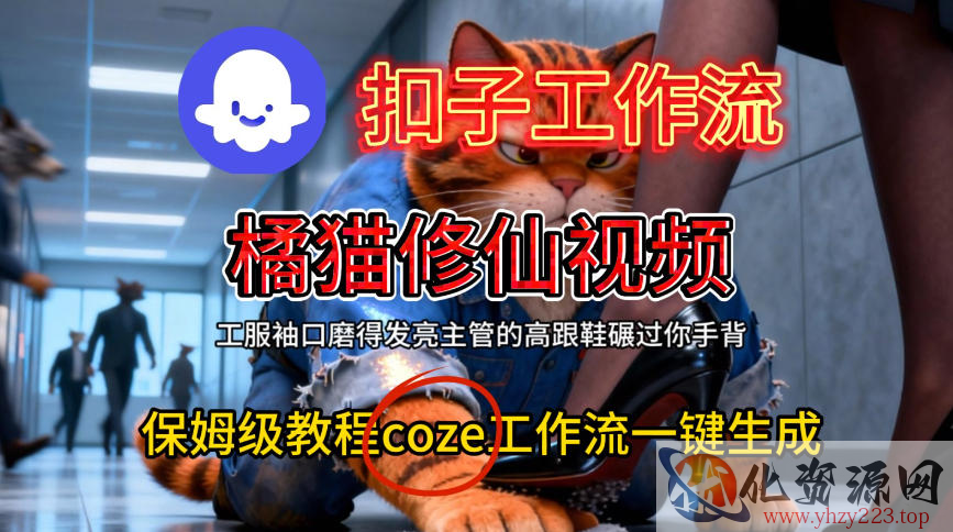 Coze扣子工作流一键生成橘猫修仙视频，保姆级搭建教程