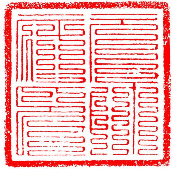篆刻入门之学篆刻系列,第二章:篆刻印文的源流 - 知乎