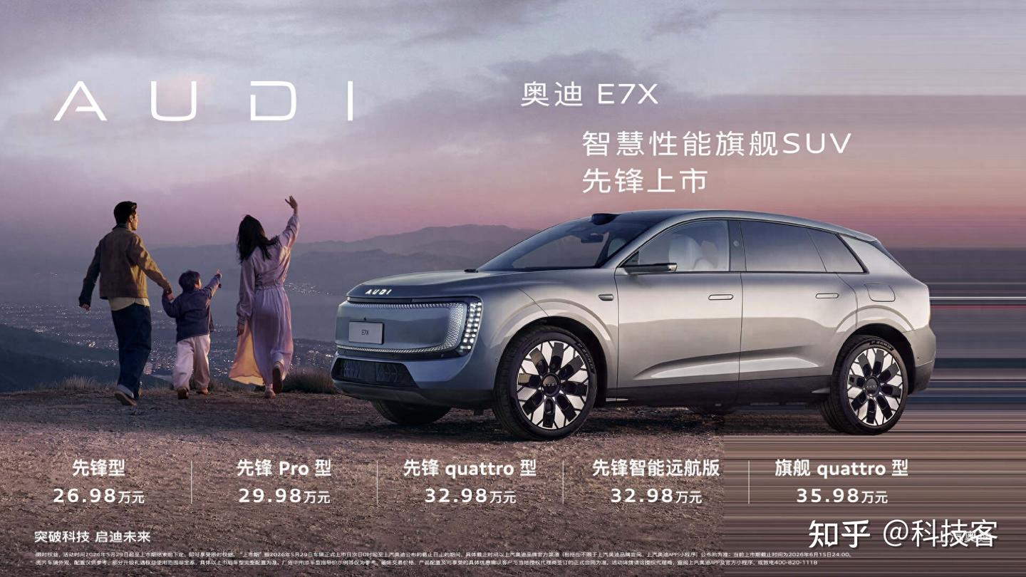 奥迪E7X正式上市:25万级起,重塑豪华电动SUV价值新标杆