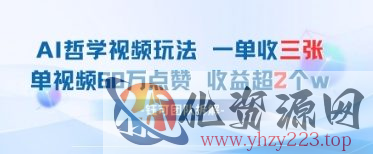 AI哲学视频新玩法 一单398元-单条视频60W点赞收益过W
