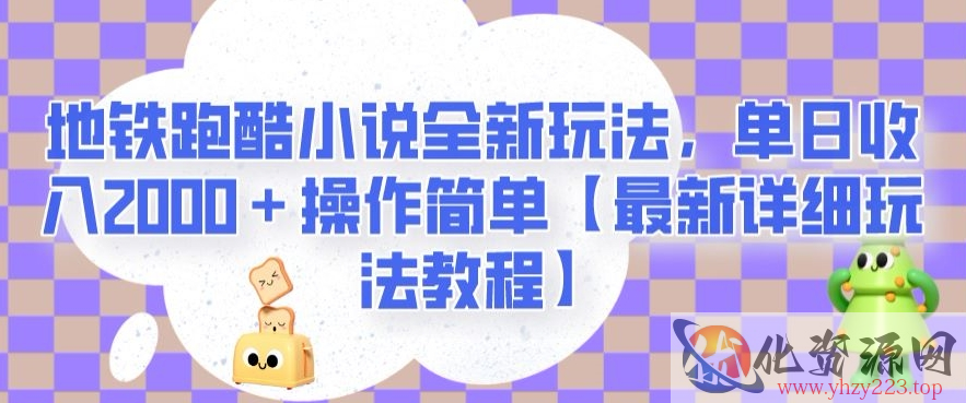 地铁跑酷小说全新玩法，单日收入2000＋操作简单【最新详细玩法教程】【揭秘】