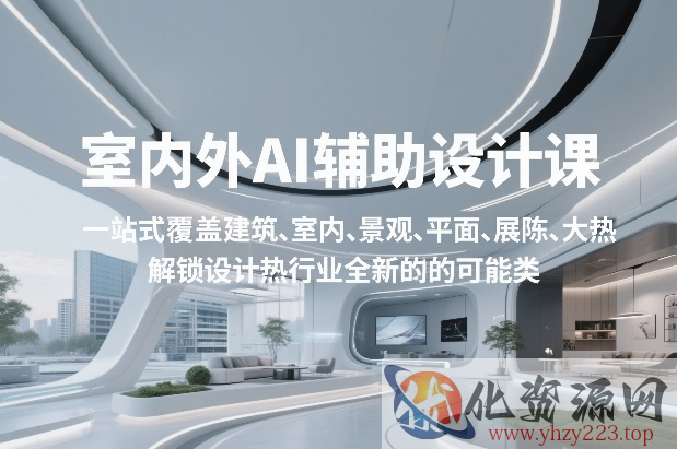 室内外AI设计课，一站式覆盖建筑、室内、景观、平面、展陈五大热门品类，解锁设计行业的全新可能