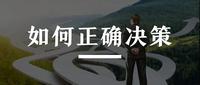 李显红：在信息缺乏情况下，如何做出“正确决策”？