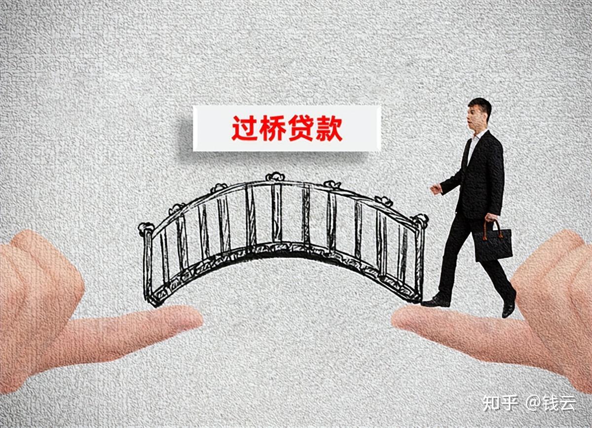 如何利用过桥资金然后从银行抵押贷款
