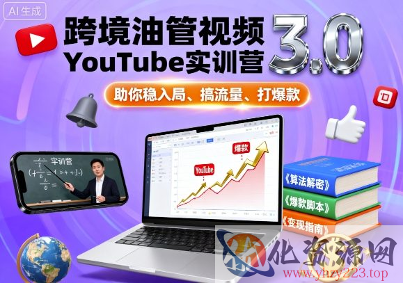 跨境油管视频YouTube实训营3.0，助你稳入局、搞流量、打爆款